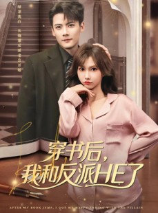 短剧《穿书后，我和反派HE了》81集短剧高清全集无广告观看