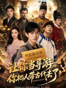 短剧《让你当导游，你把人带古代去了》80集短剧超清全集免费畅观