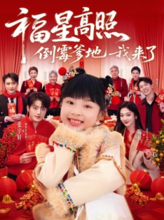 短剧《福星高照：倒霉爹地我来了》100集短剧在线观看全集无广告