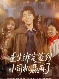 短剧《重生绑定签到，小司机赢麻了》80集短剧高清在线观看全集