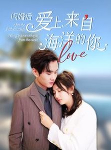 短剧《闪婚后爱上来自海洋的你》89集短剧全集高清流畅手机观看