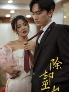 短剧《除却巫山》80集短剧全集资源一键解锁观看