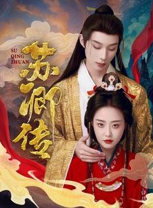 短剧《苏卿传》66集短剧全集抢先在线观看