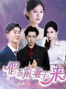 短剧《诱他入渊》40集短剧全集资源一键解锁观看