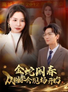 短剧《金蛇闹春从同学会现场开始》31集短剧全集资源一键解锁观看