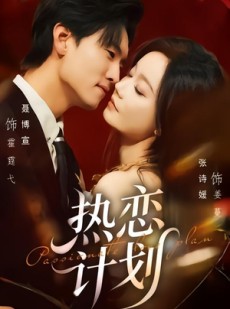 短剧《热恋计划》85集短剧免费观看完整版高清版