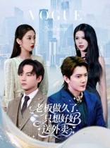 短剧《总裁做久了，只想好好送外卖》60集短剧全集高清在线免费播