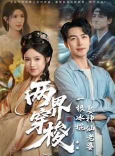 短剧《两界穿梭一根冰棍娶神仙老婆》85集短剧无广告纯净版观看