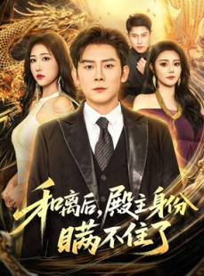 短剧《和离后殿主身份瞒不住了》70集短剧超清画质免费看全集