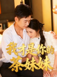 短剧《我才是你的茶妹妹》60集短剧超清画质畅享全集