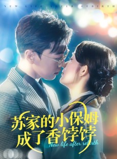短剧《苏家的小保姆成了香饽饽》122集短剧全集无广告纯净观看