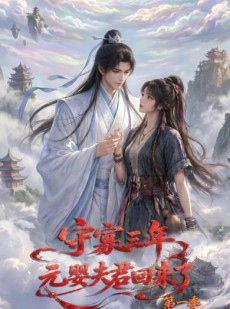 短剧《守寡三年，元婴夫君回来了第一季》120集短剧无删减全集免费看