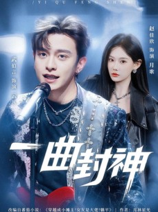 短剧《一曲封神》80集短剧免费解锁全集观看