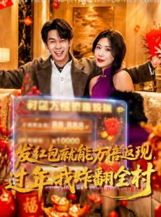 短剧《发红包就能万倍返现，过年我炸翻全村》80集短剧全集免费看不停