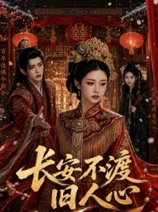 短剧《长安不渡旧人心》64集短剧全集在线免费看无删减