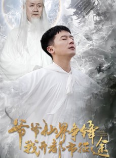 短剧《爷爷仙界争锋我开都市征途》89集短剧高清流畅在线观看