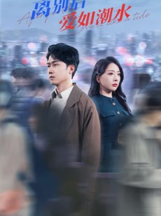 短剧《离别后爱如潮水》100集短剧高清全集网盘资源分享