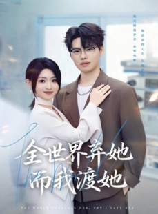 短剧《全世界弃她而我渡她》80集短剧完整版在线免费观看