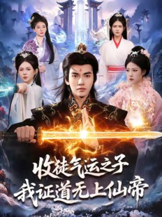 短剧《收徒气运之子，我证道无上仙帝》96集短剧在线解锁全集资源