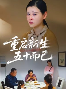 短剧《重启新生，五十而已》79集短剧高清在线观看无广告