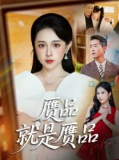 短剧《赝品就是赝品》60集短剧超清画质畅享全集观看