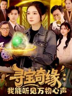 短剧《寻宝奇缘：我能听见万物心声》78集短剧全集免费在线观看