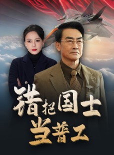 短剧《错把国士当普工》48集短剧高清流畅在线观看