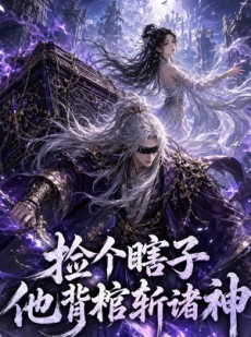 短剧《捡个瞎子他背棺斩诸神》121集短剧全集免费在线追剧
