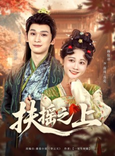 短剧《扶摇之上》79集短剧全集资源一键解锁观看