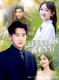短剧《这个女主也该我来当当了》80集短剧高清流畅在线免费看