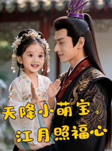 短剧《天降小萌宝，江月照福心》66集短剧超清画质免费看