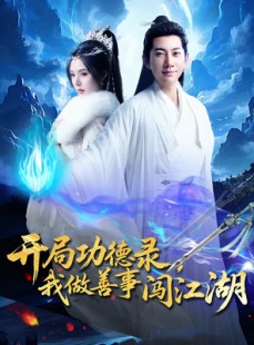 短剧《开局功德录，我做善事闯江湖》88集短剧手机在线完整观看
