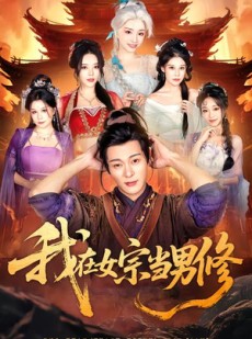 短剧《我在女宗当男修》60集短剧免费看全集无广告