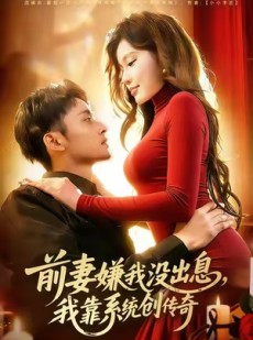 短剧《前妻嫌我没出息，我靠系统创传奇》60集短剧无广告在线畅快看