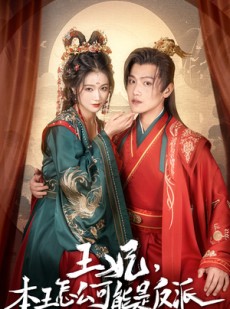 短剧《王妃别装了》73集短剧高清流畅在线免费看