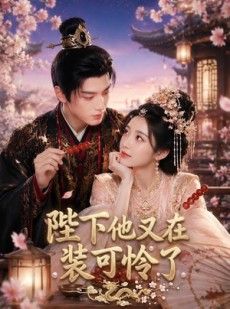 短剧《陛下他又在装可怜了》80集短剧免费观看全集不卡顿