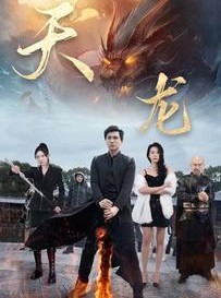 短剧《天龙》91集短剧高清全集极速缓冲观看