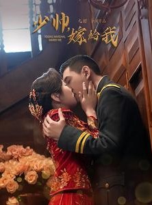 短剧《少帅嫁给我》76集短剧每日更新在线追不停