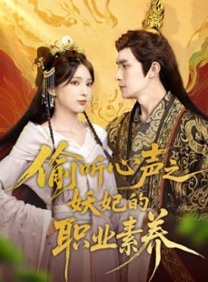 短剧《偷听心声之妖妃的职业素养》70集短剧手机高清在线观看