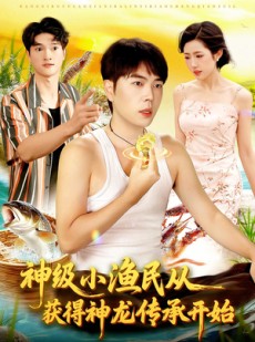 短剧《神级小渔民从获得神龙传承开始》101集短剧完整版免费在线观看