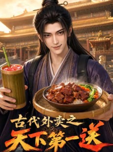 短剧《古代外卖之天下第一送》52集短剧在线观看全集不卡顿