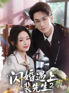 短剧《闪婚遇上裴先生2第二季》75集短剧网盘资源免费观看