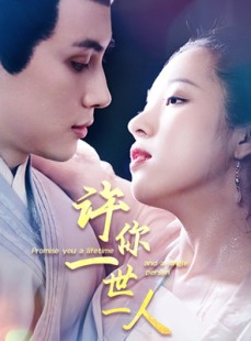 短剧《许你一世一人》52集短剧全集高清免费流畅播放