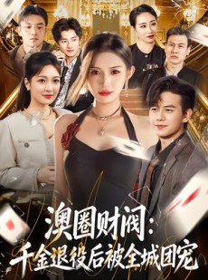 短剧《澳圈财阀：千金退役后被全城团宠》80集短剧在线解锁全集观看