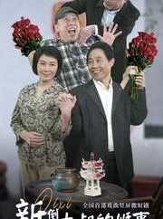 短剧《新倒霉大叔的婚事》80集短剧独家播放平台全集观看