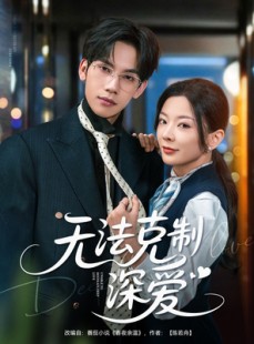 短剧《无法克制深爱》87集短剧蓝光画质VIP专享观看