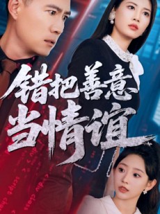 短剧《错把善意当情谊》62集短剧高清版全集在线追