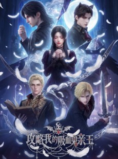 短剧《攻略我的吸血鬼亲王》10集短剧在线观看解锁全集