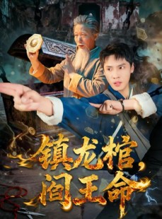 短剧《镇龙棺，阎王命》80集短剧超清画质在线解锁全集