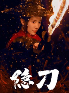 短剧《血隐江湖》42集短剧官方正版在线全集观看